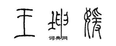 陳墨王坤媛篆書個性簽名怎么寫