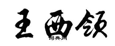 胡問遂王西領行書個性簽名怎么寫