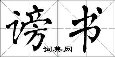 翁闓運謗書楷書怎么寫