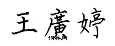 何伯昌王廣婷楷書個性簽名怎么寫