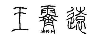 陳墨王霽遠篆書個性簽名怎么寫