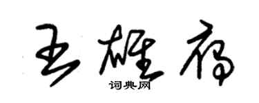 朱錫榮王雄雁草書個性簽名怎么寫