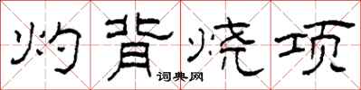 柯春海灼背燒項隸書怎么寫