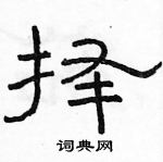 駱恆光寫的硬筆隸書擇