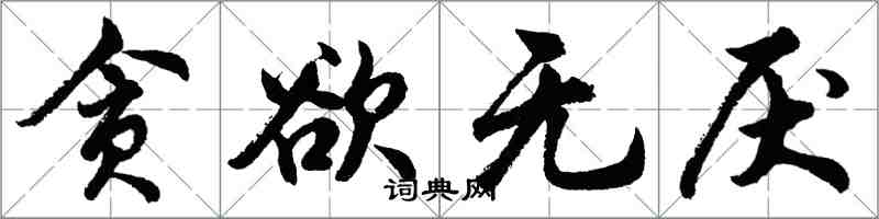 胡問遂貪慾無厭行書怎么寫