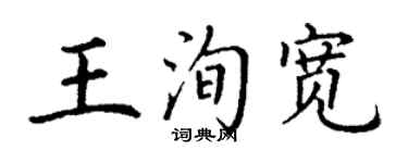 丁謙王洵寬楷書個性簽名怎么寫