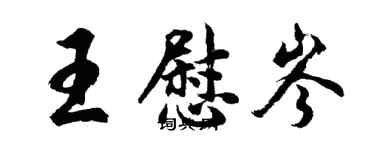 胡問遂王慰岑行書個性簽名怎么寫