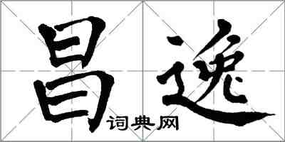 翁闓運昌逸楷書怎么寫