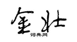 曾慶福金壯行書個性簽名怎么寫