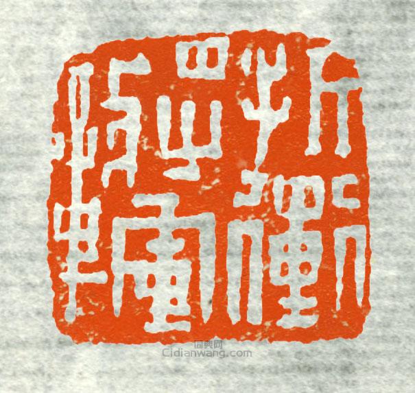 “折衝將軍章3”篆刻印章