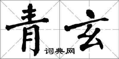 翁闓運青玄楷書怎么寫