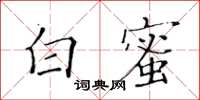 黃華生白蜜楷書怎么寫