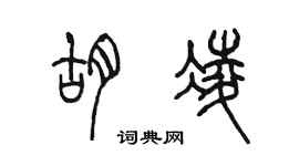 陳墨胡凌篆書個性簽名怎么寫