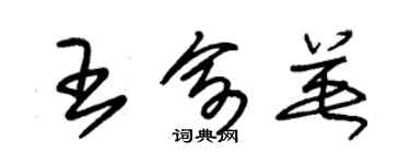 朱錫榮王俞英草書個性簽名怎么寫