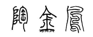 陳墨陶金鳳篆書個性簽名怎么寫