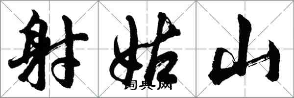 胡問遂射姑山行書怎么寫