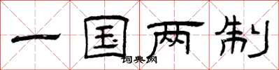 曾慶福一國兩制隸書怎么寫
