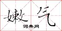 黃華生嫩氣楷書怎么寫