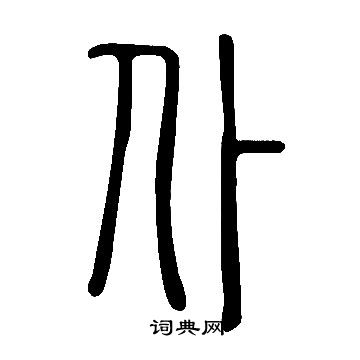說文解字寫的仆