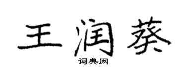 袁強王潤葵楷書個性簽名怎么寫