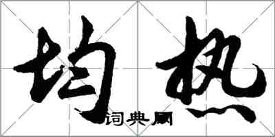 胡問遂均熱行書怎么寫