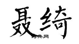 翁闓運聶綺楷書個性簽名怎么寫
