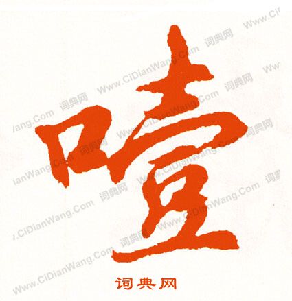 盧草書書法_盧字書法_草書字典