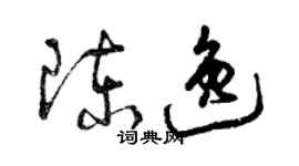 曾慶福陳逸草書個性簽名怎么寫