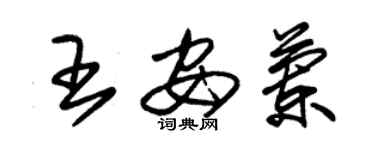 朱錫榮王安蘭草書個性簽名怎么寫