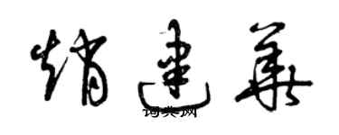 曾慶福趙建華草書個性簽名怎么寫