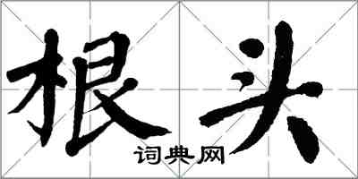 翁闓運根頭楷書怎么寫