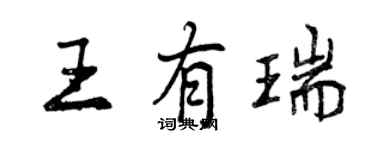 曾慶福王有瑞行書個性簽名怎么寫