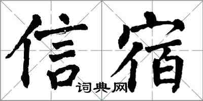 翁闓運信宿楷書怎么寫