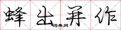 龐中華蜂出並作行書怎么寫