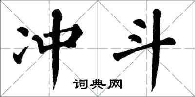 翁闓運沖斗楷書怎么寫