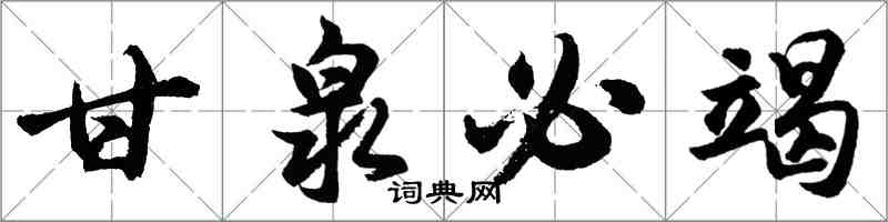 胡問遂甘泉必竭行書怎么寫