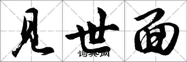 胡問遂見世面行書怎么寫