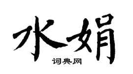 翁闓運水娟楷書個性簽名怎么寫
