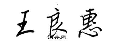 王正良王良惠行書個性簽名怎么寫