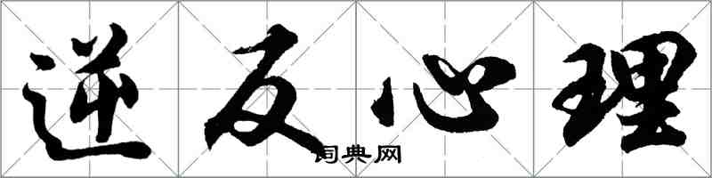 胡問遂逆反心理行書怎么寫