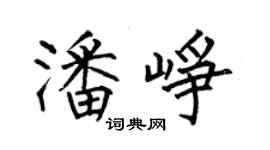 何伯昌潘崢楷書個性簽名怎么寫