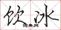 駱恆光飲冰楷書怎么寫