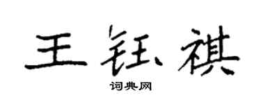 袁強王鈺祺楷書個性簽名怎么寫