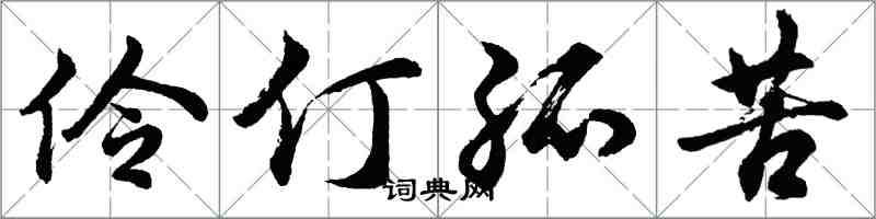 胡問遂伶仃孤苦行書怎么寫