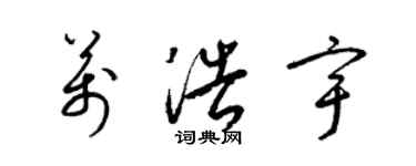 梁錦英萬浩宇草書個性簽名怎么寫