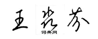 梁錦英王淼芬草書個性簽名怎么寫