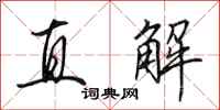 田英章直解行書怎么寫