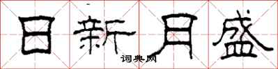 柯春海日新月盛隸書怎么寫