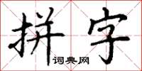 丁謙拼字楷書怎么寫