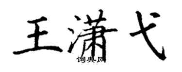 丁謙王瀟弋楷書個性簽名怎么寫